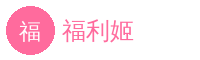 福利姬